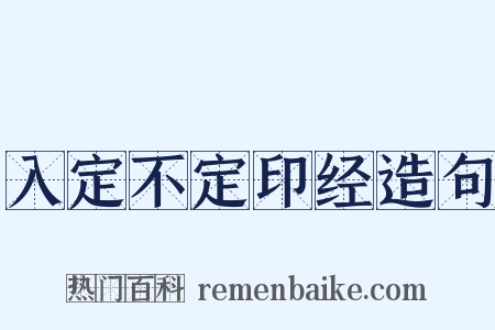 入定不定印经造句是什么意思的图片